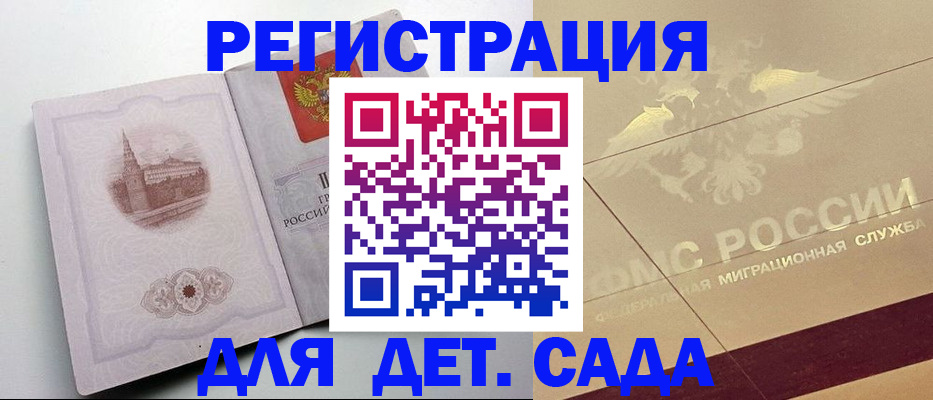 регистрация для дет. сада в Петровске